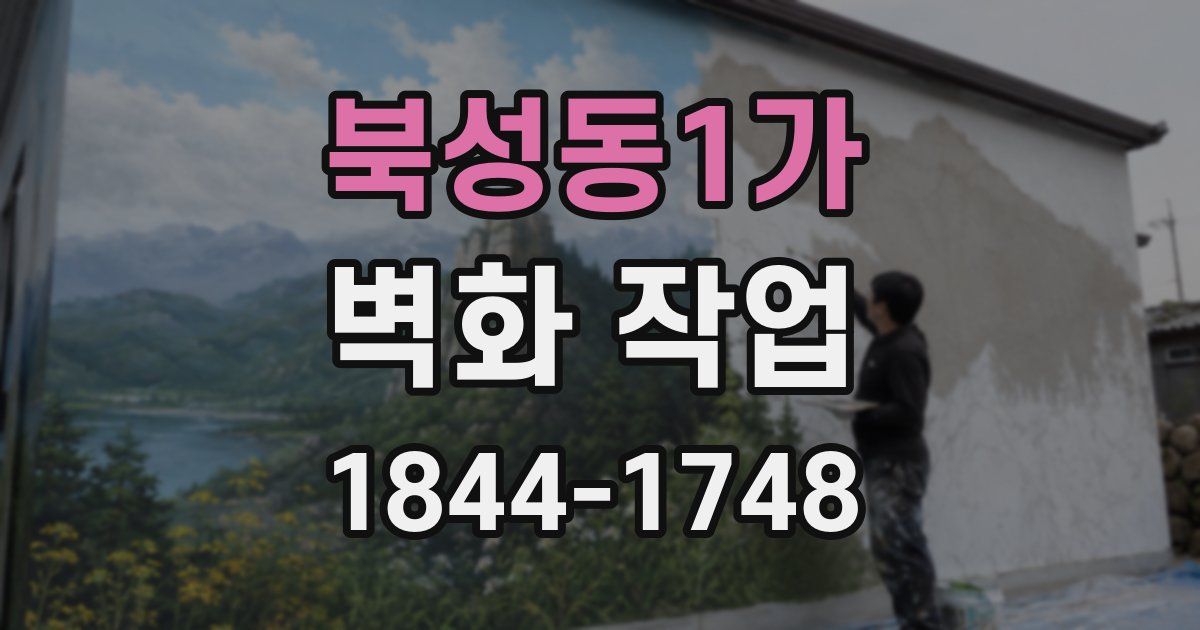 북성동1가 벽화 작업