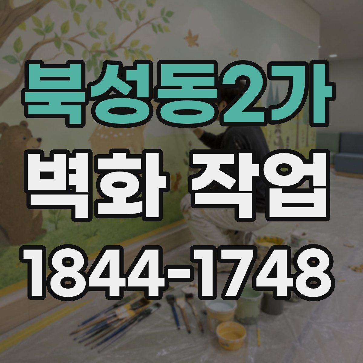 북성동2가 벽화 작업