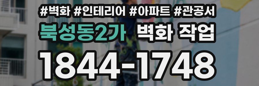 북성동2가 벽화 작업