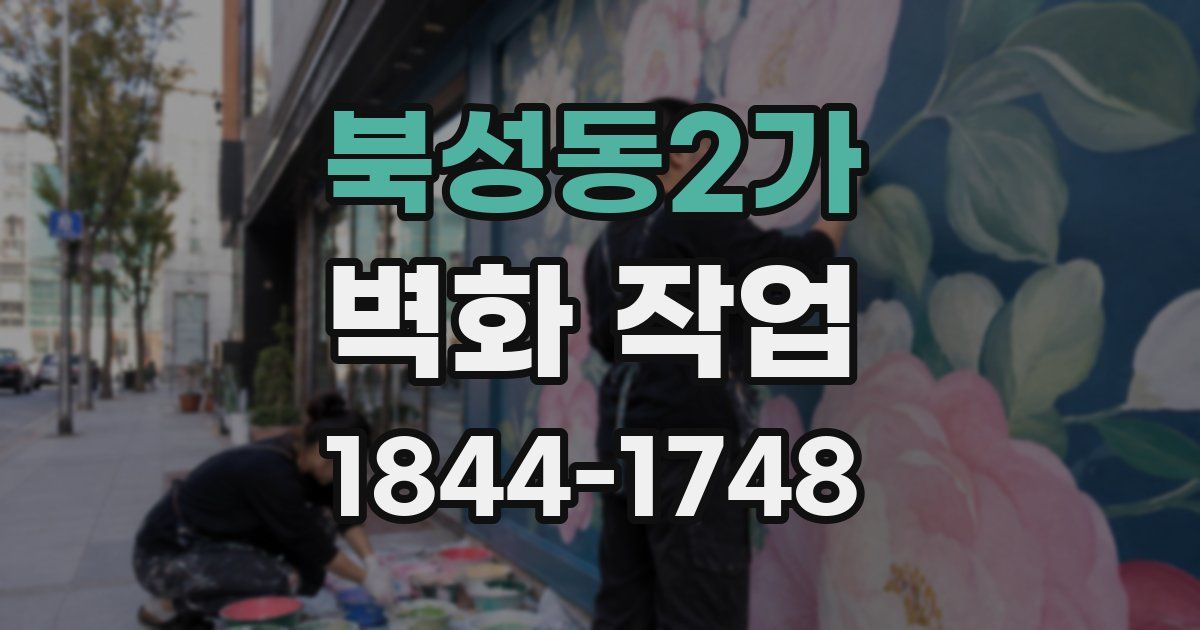 북성동2가 벽화 작업