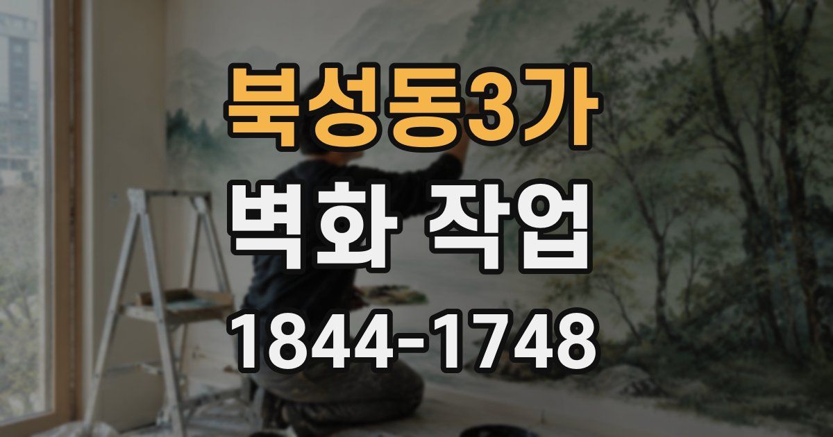 북성동3가 벽화 작업