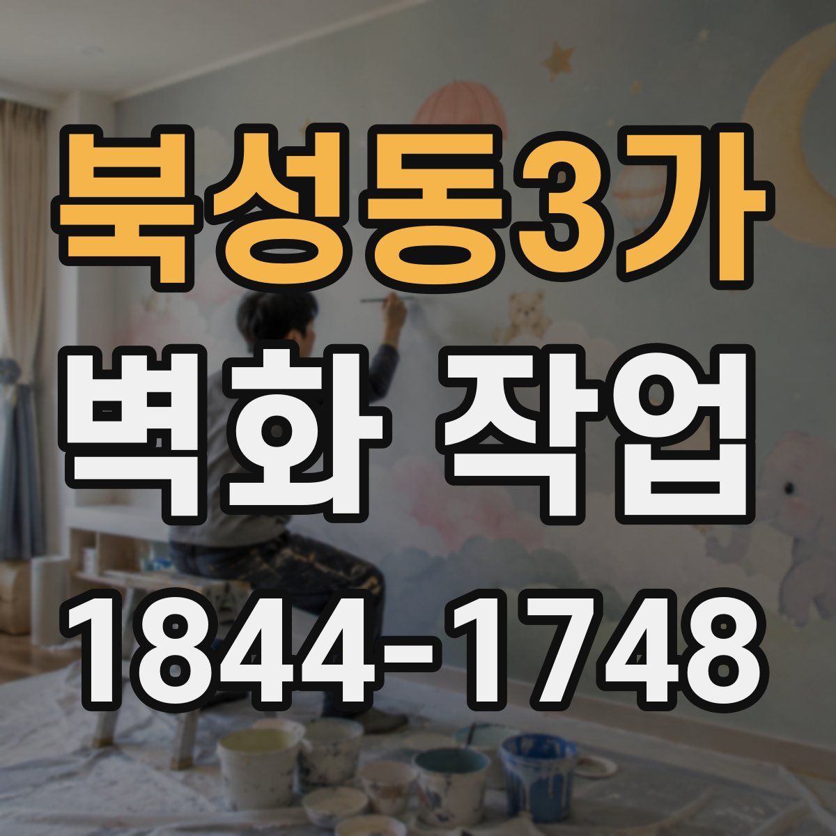 북성동3가 벽화 작업