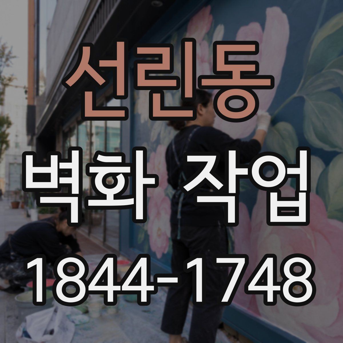 선린동 벽화 작업 시선 흐름에 맞춰 포인트를 배치하는 팁
