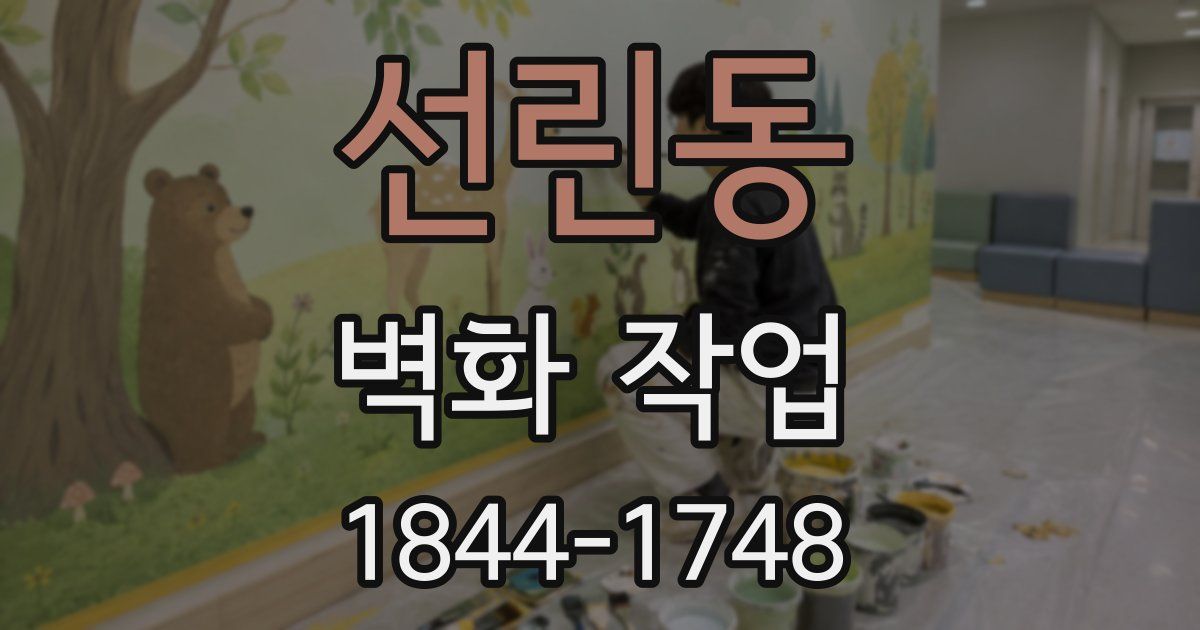 선린동 벽화 작업