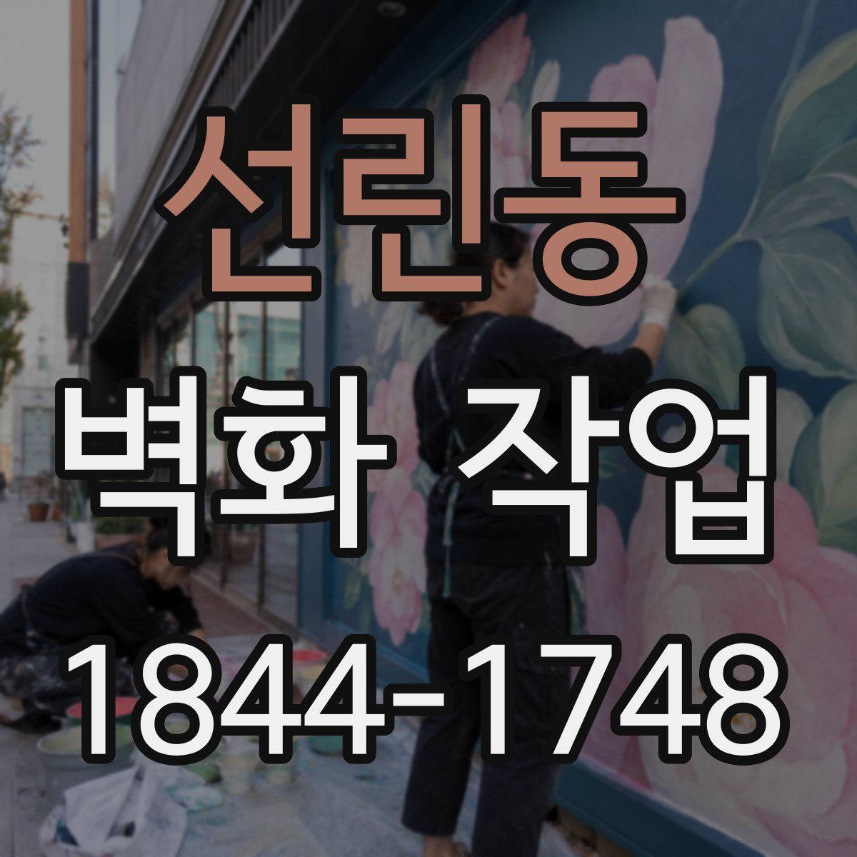 선린동 벽화 작업