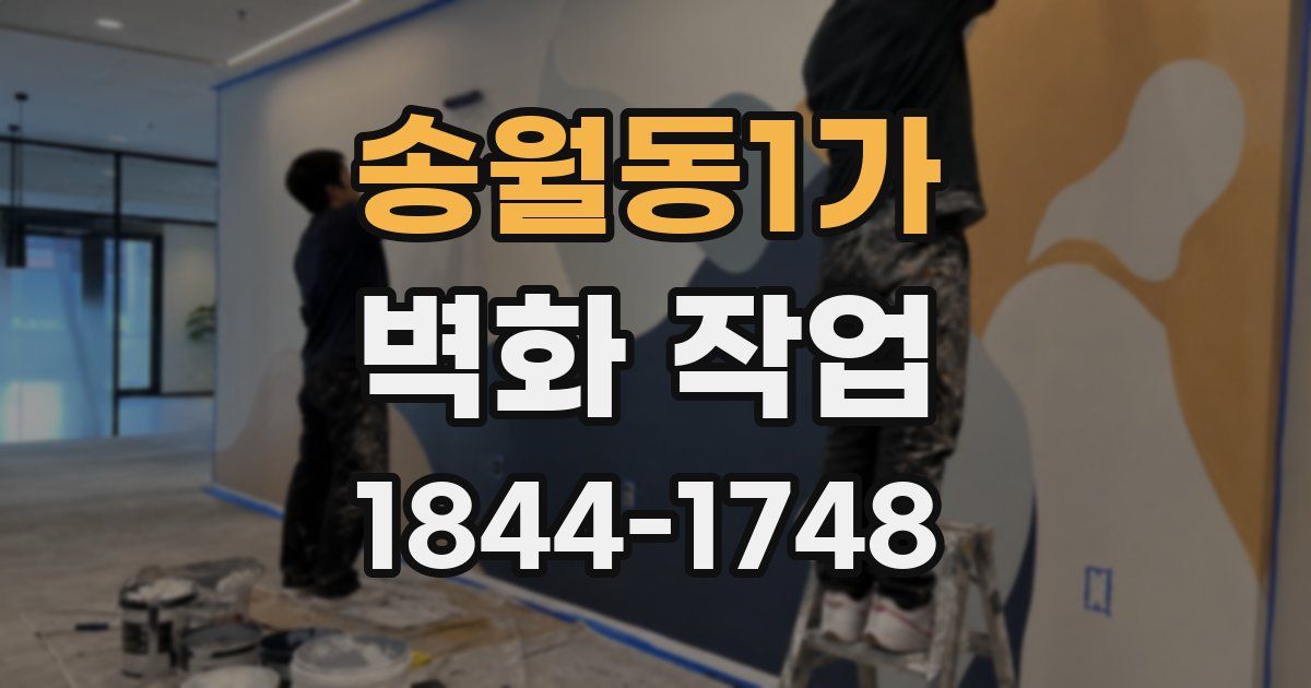 송월동1가 벽화 작업