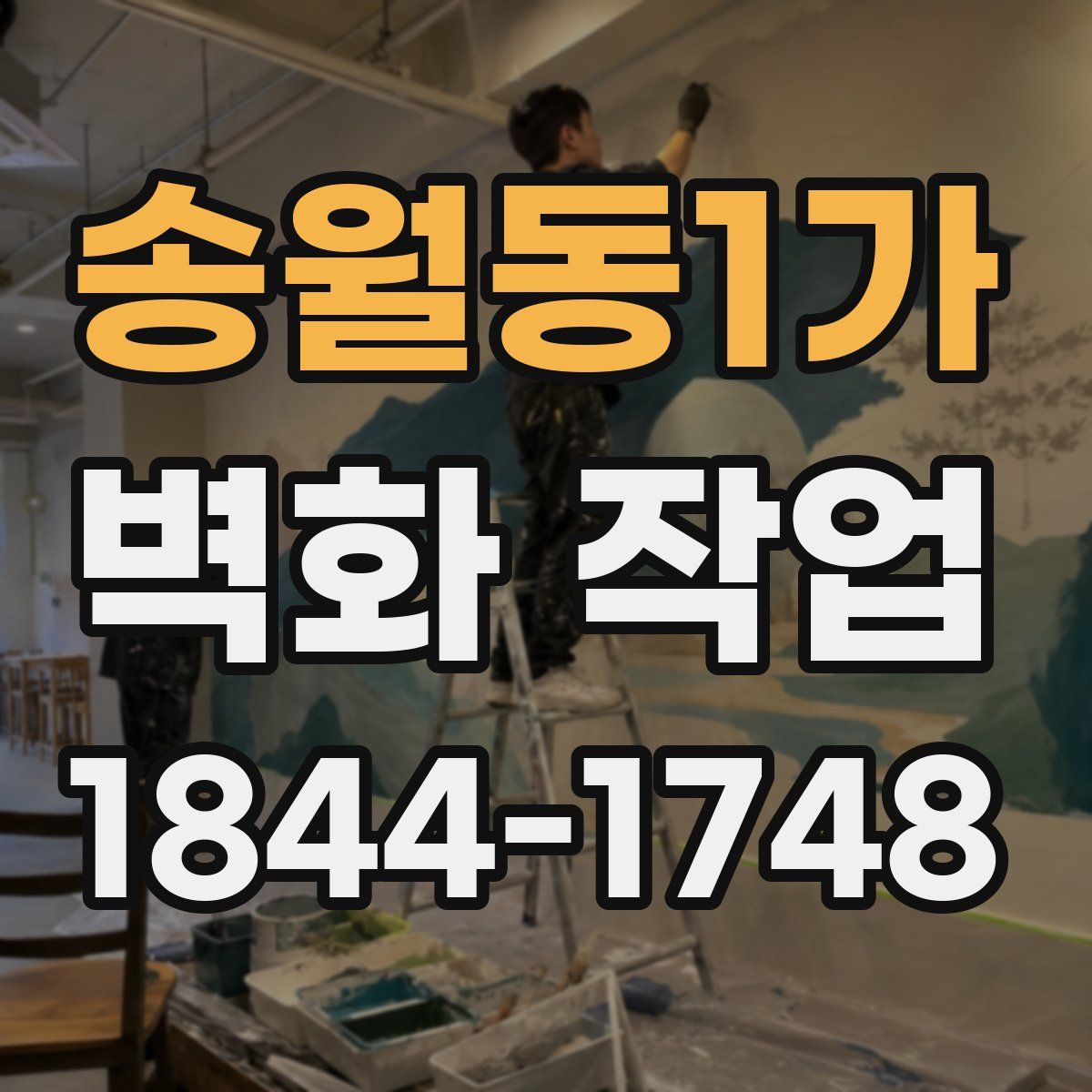 송월동1가 벽화 작업