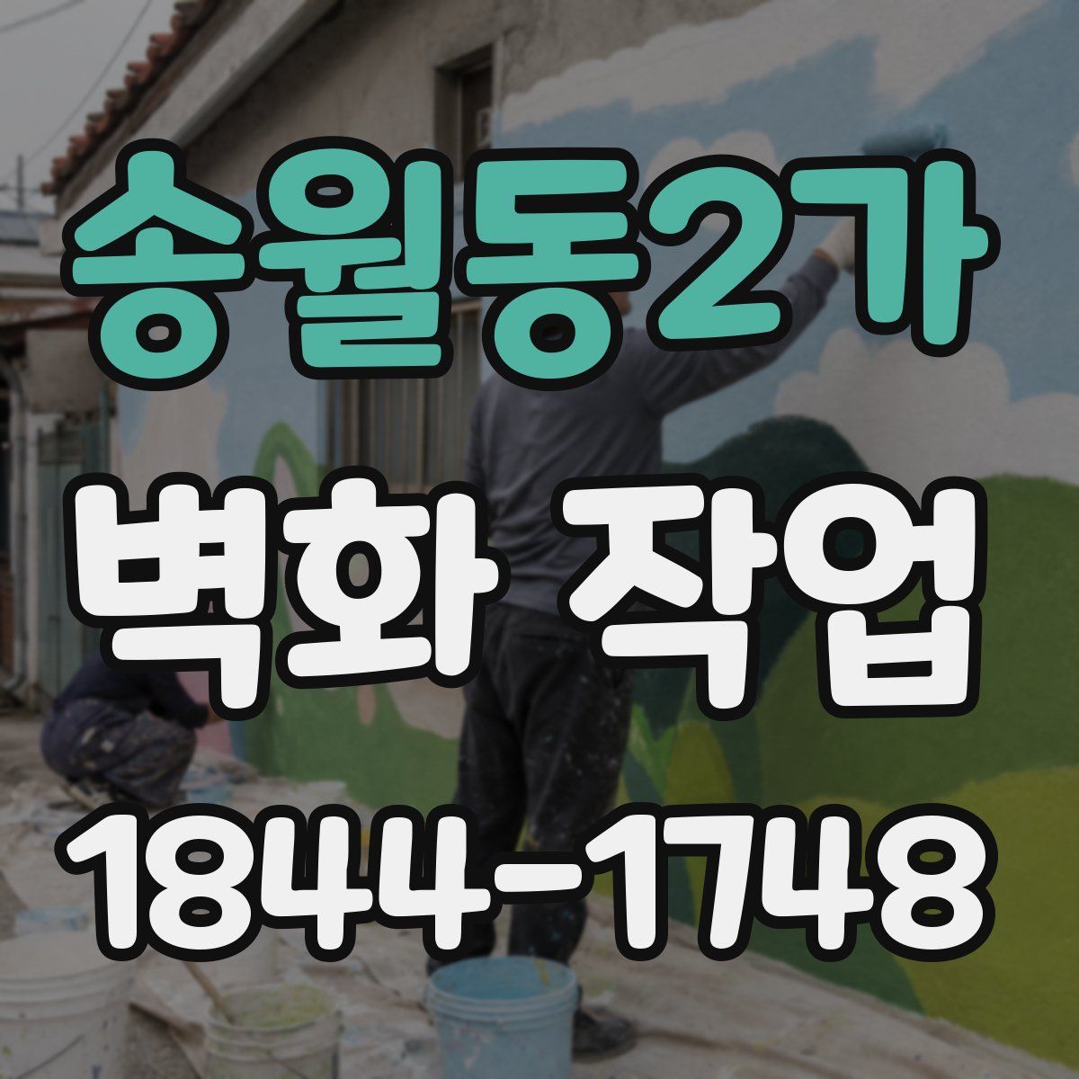송월동2가 벽화 작업