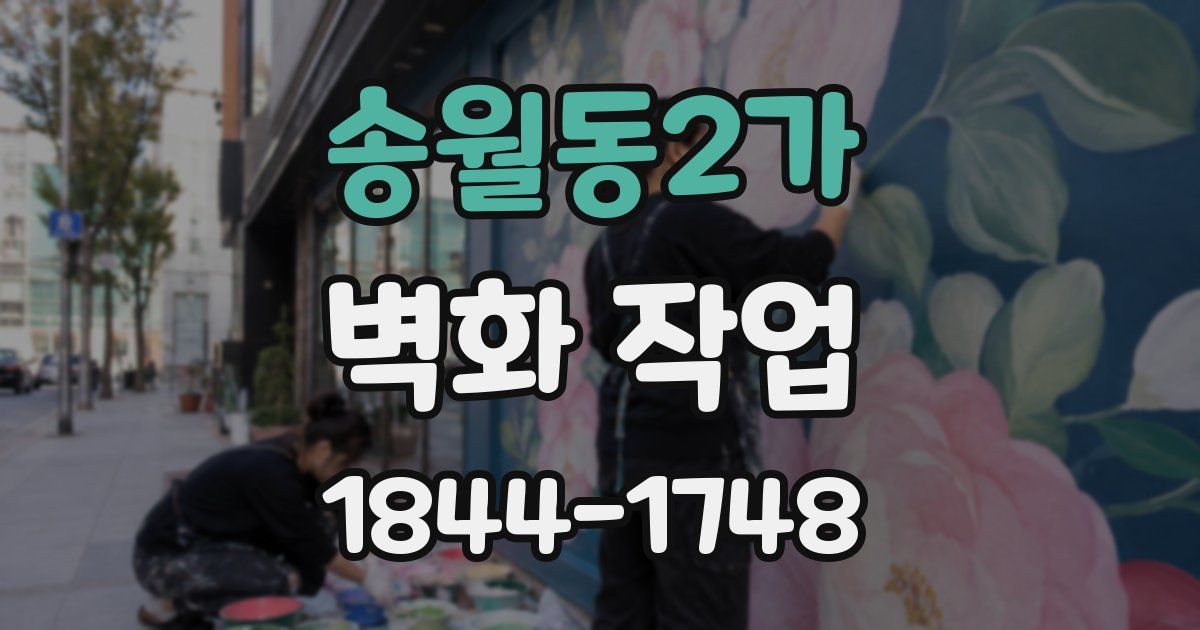 송월동2가 벽화 작업