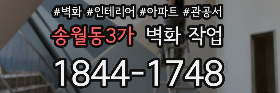 송월동3가 벽화 작업