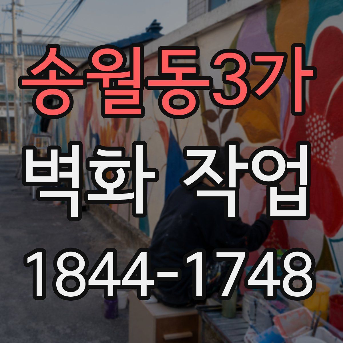 송월동3가 벽화 작업