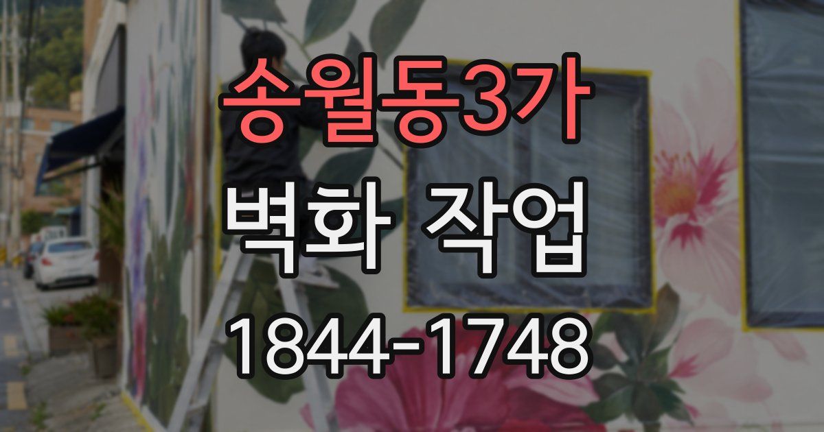 송월동3가 벽화 작업