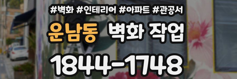 운남동 벽화 작업