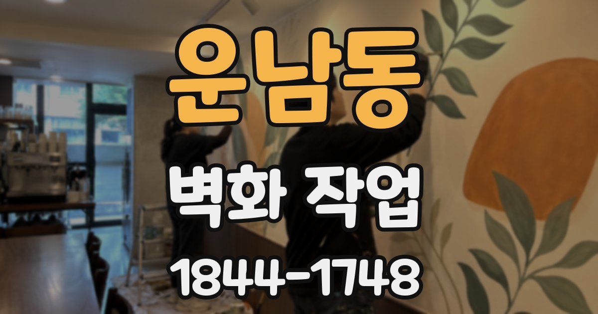 운남동 벽화 작업