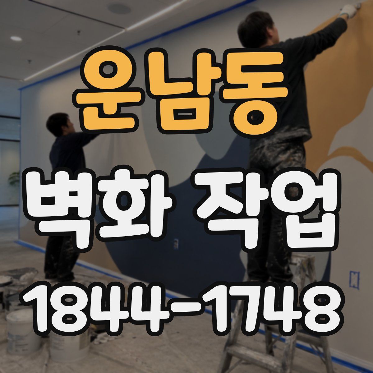 운남동 벽화 작업
