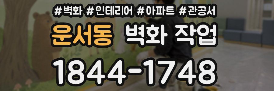 운서동 벽화 작업