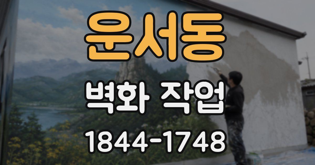 운서동 벽화 작업