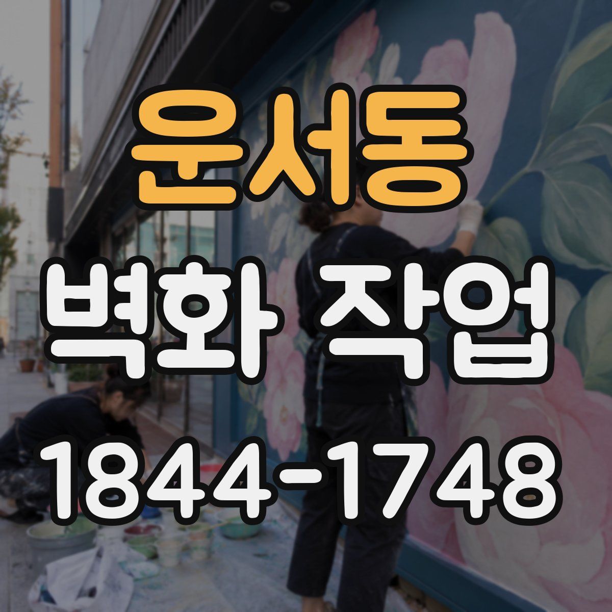 운서동 벽화 작업