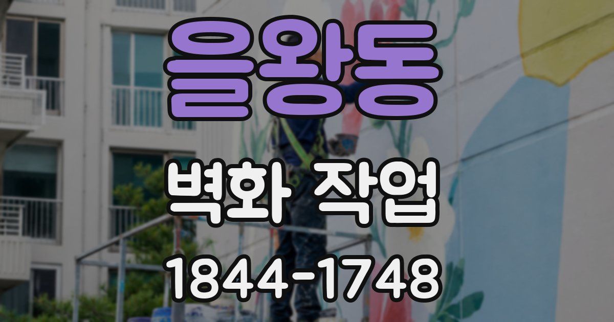 을왕동 벽화 작업