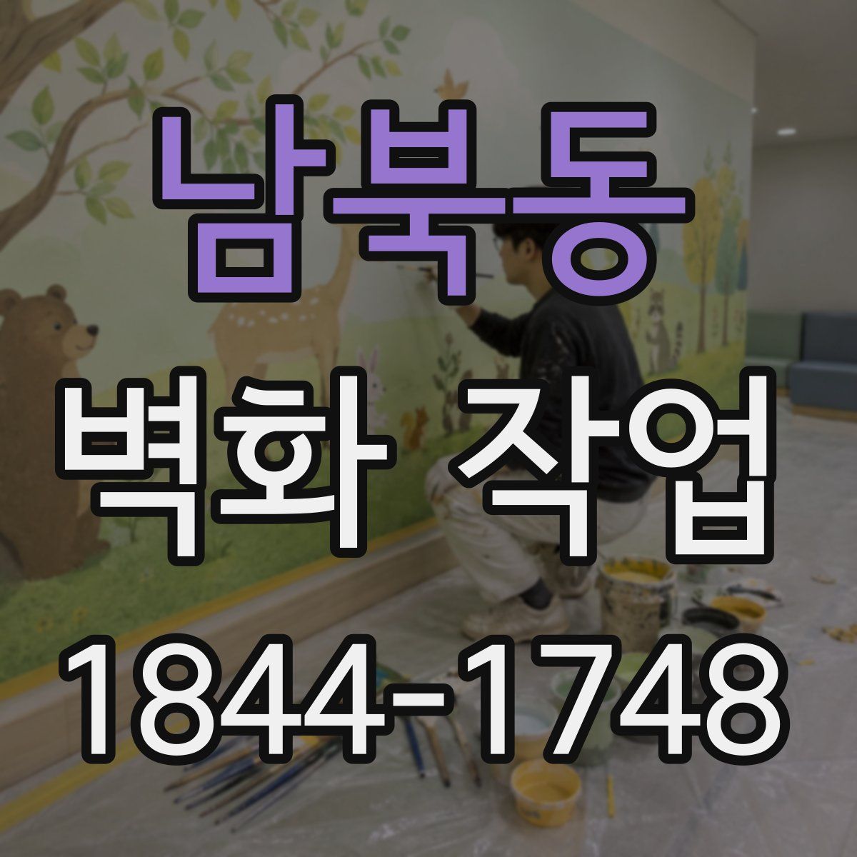 남북동 벽화 작업