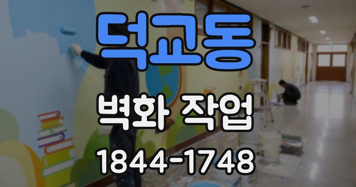 덕교동 벽화 작업