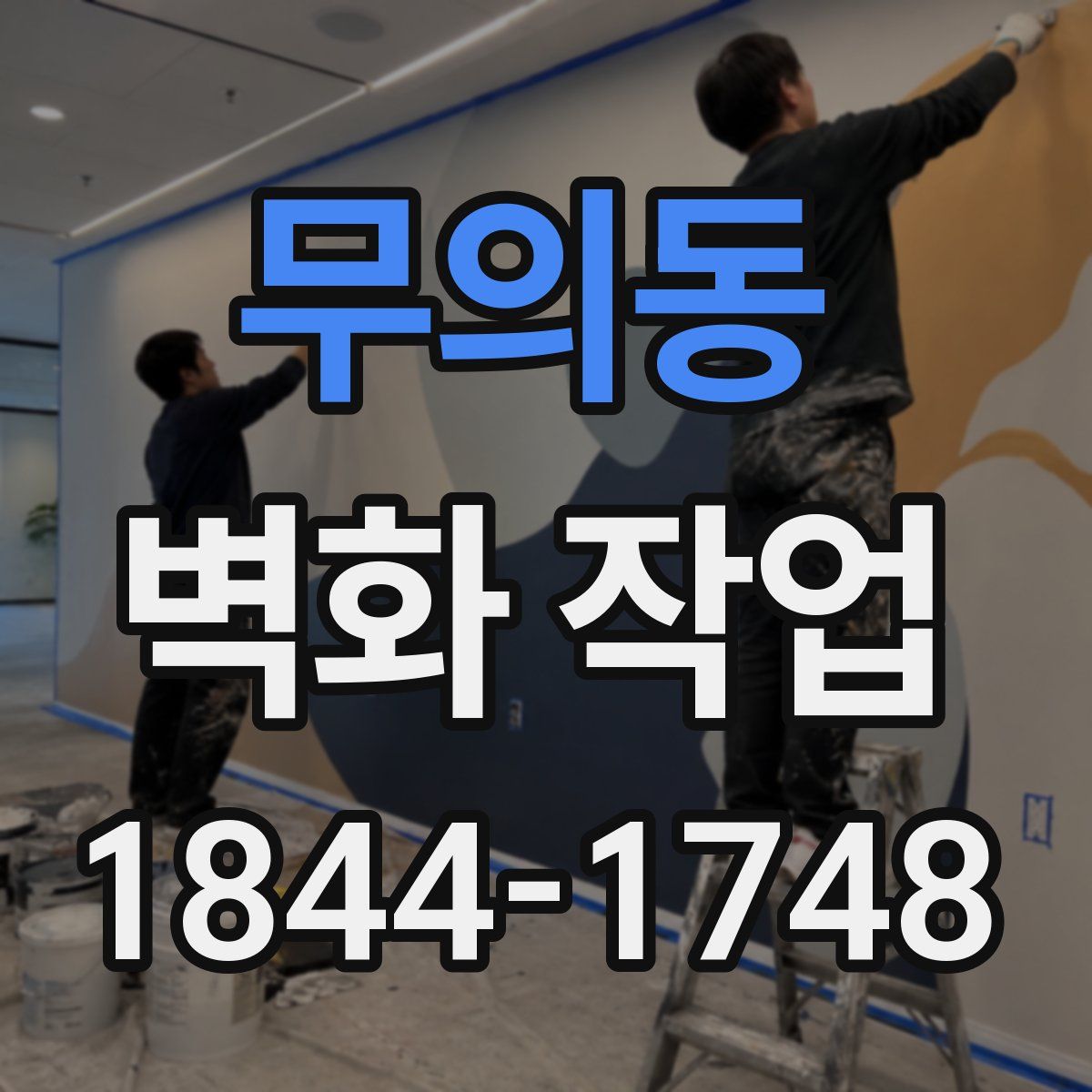 무의동 벽화 작업