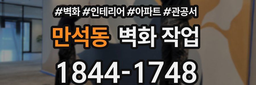 만석동 벽화 작업