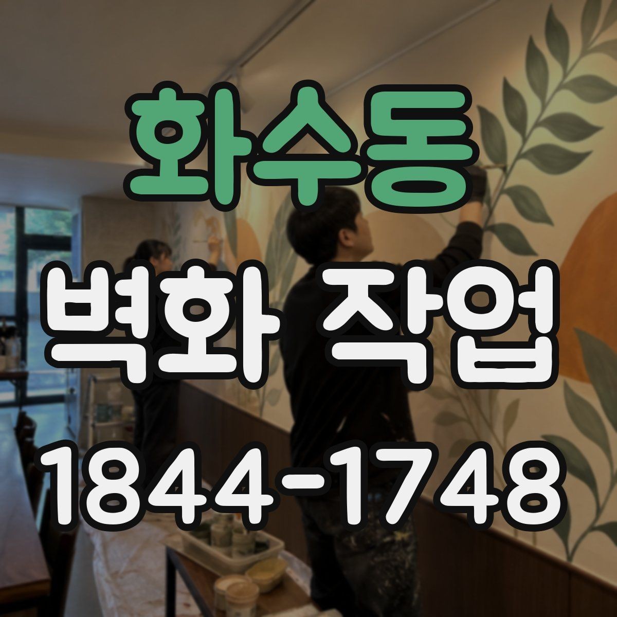 화수동 벽화 작업 크기와 시인성을 맞추는 설계 포인트