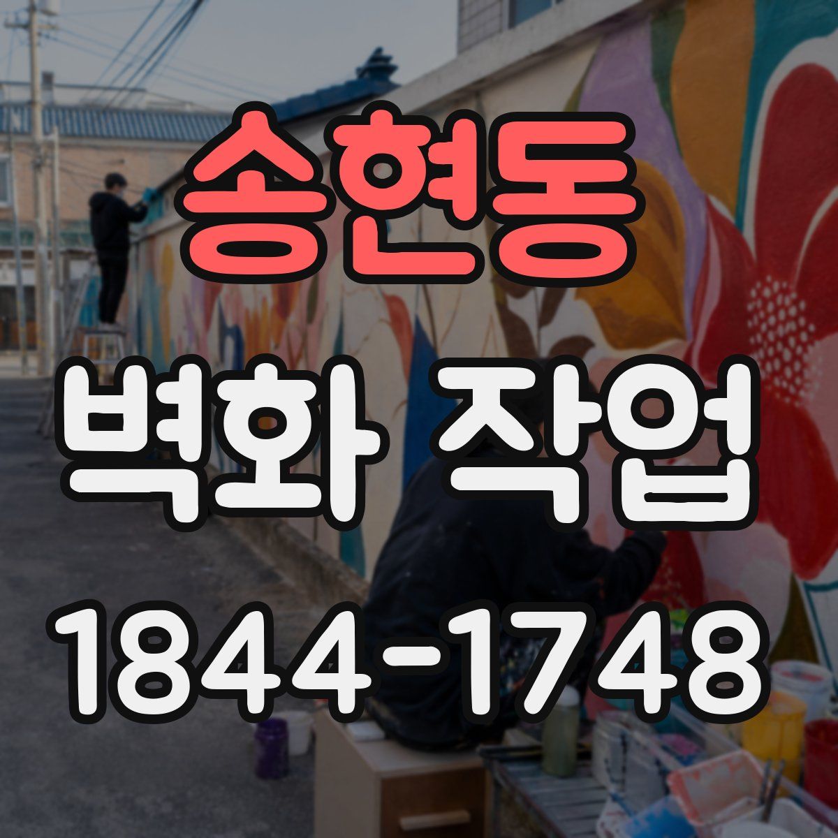 송현동 벽화 작업