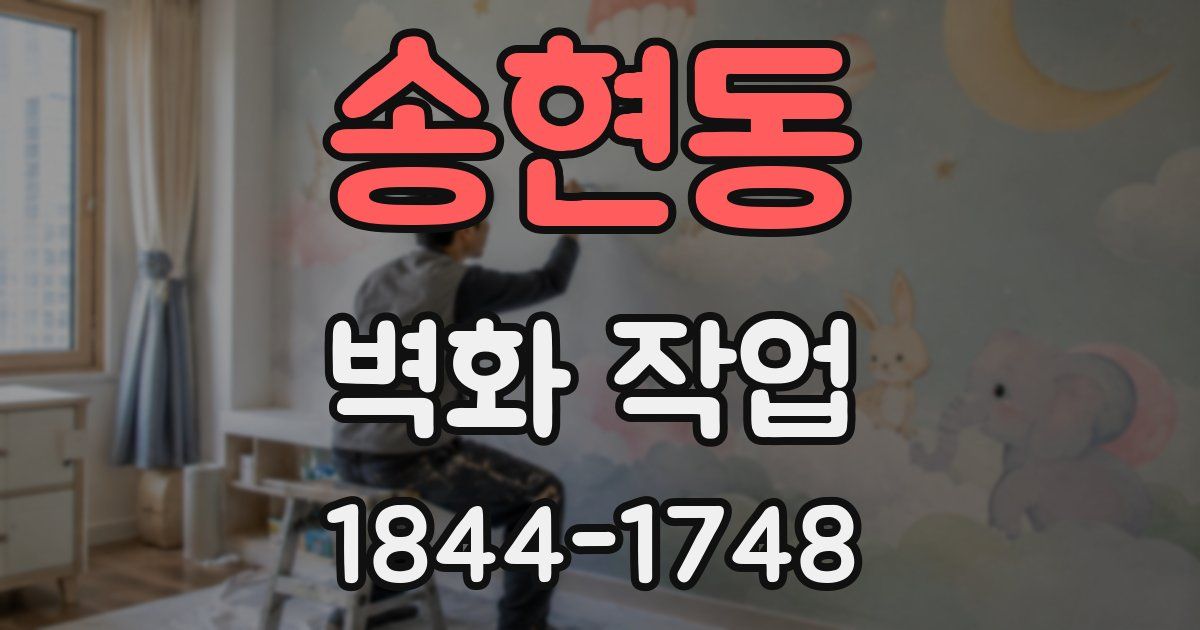 송현동 벽화 작업