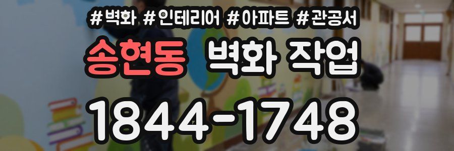 송현동 벽화 작업