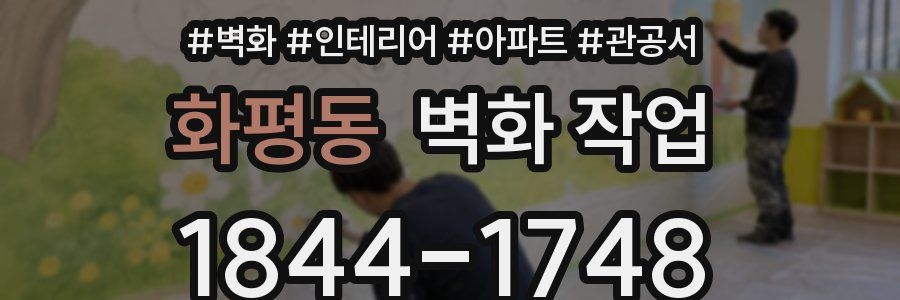 화평동 벽화 작업