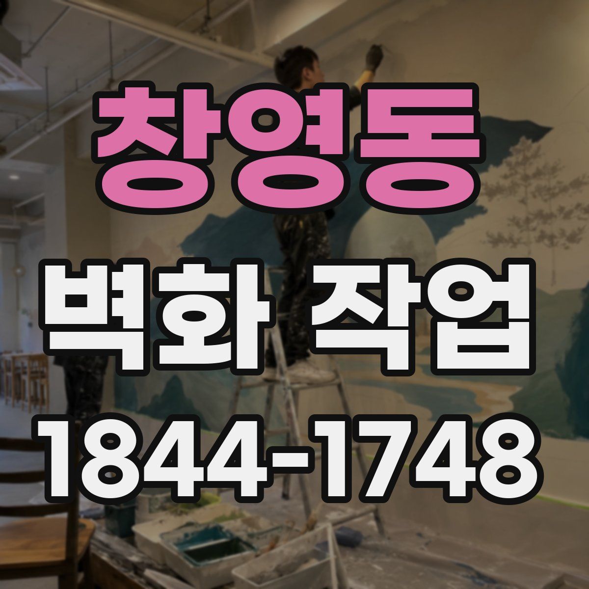 창영동 벽화 작업