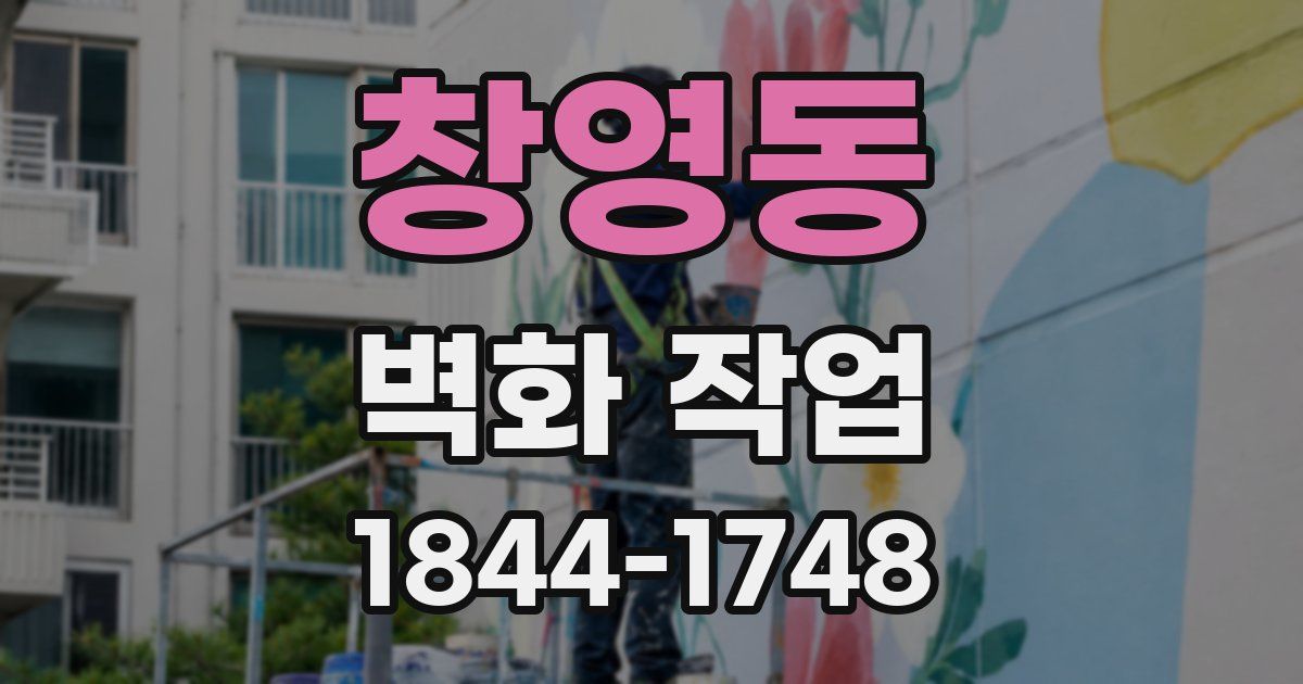 창영동 벽화 작업
