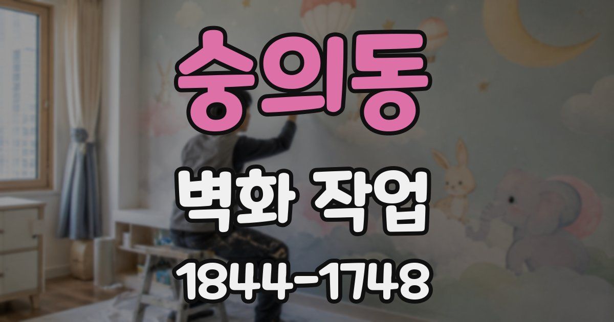 숭의동 벽화 작업
