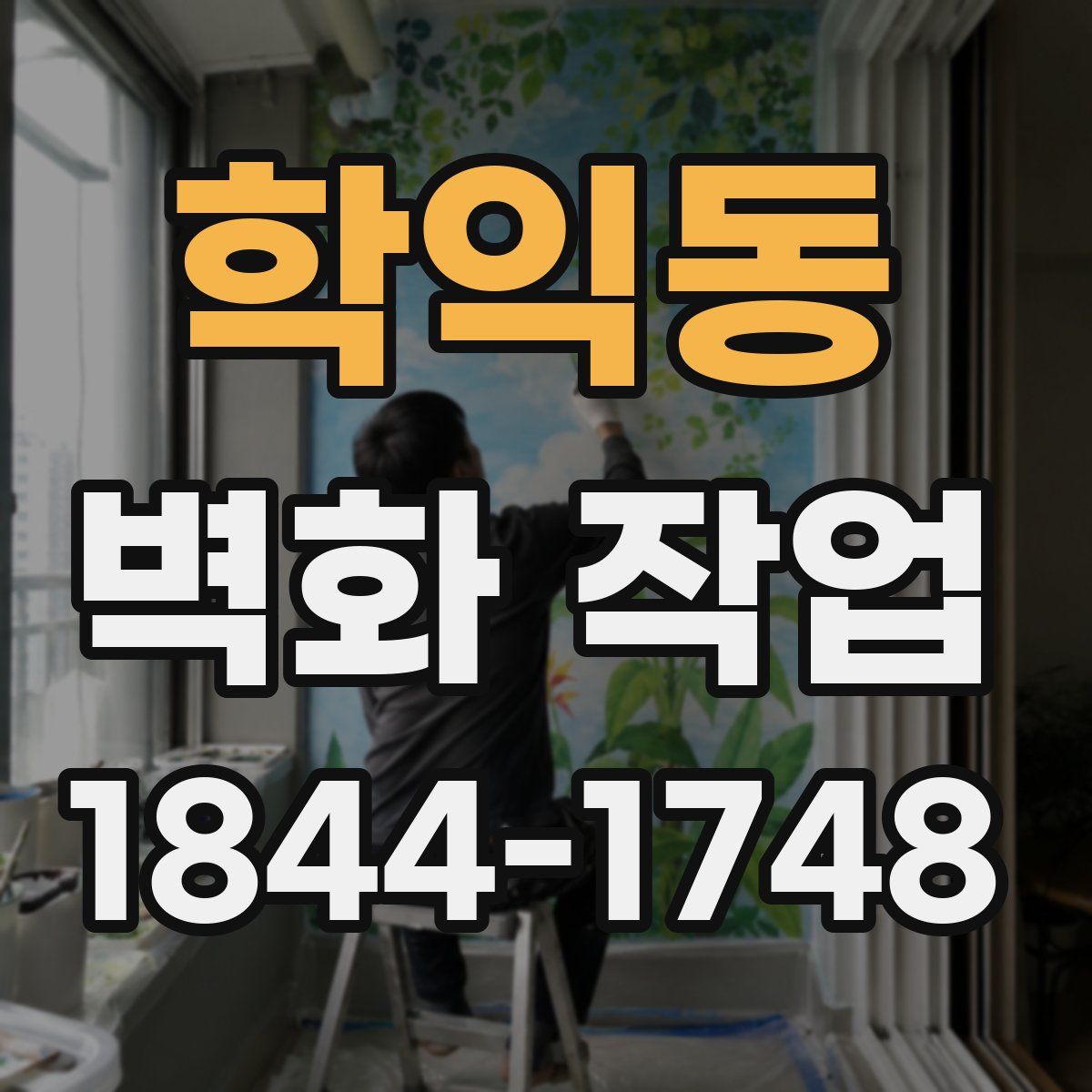 학익동 벽화 작업