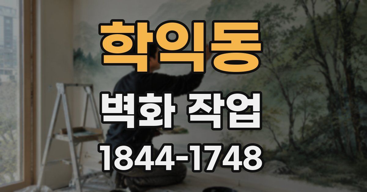 학익동 벽화 작업
