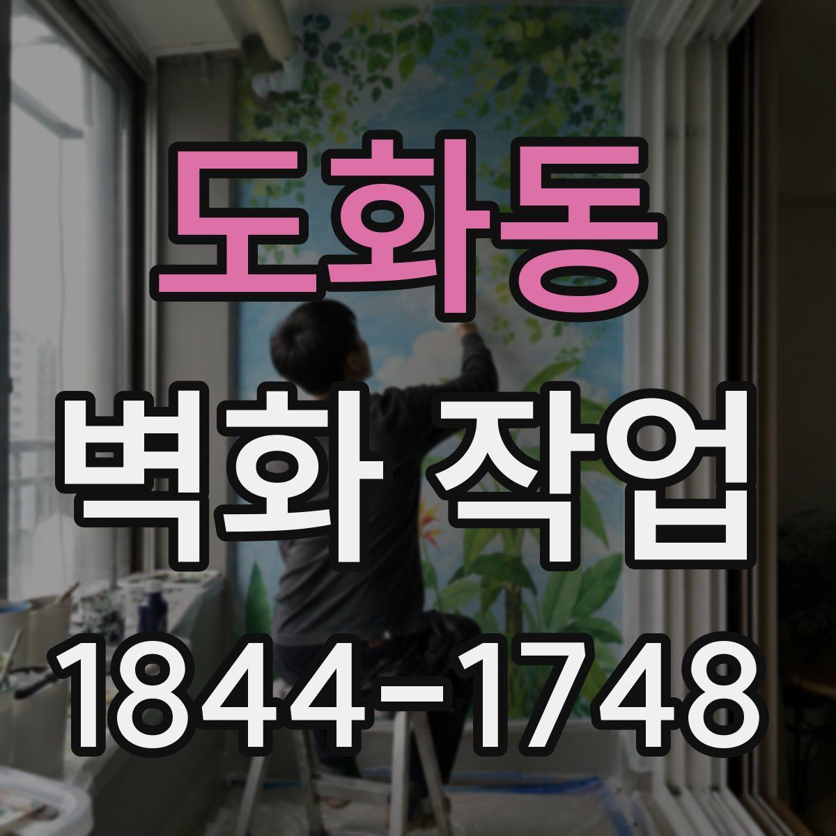 도화동 벽화 작업