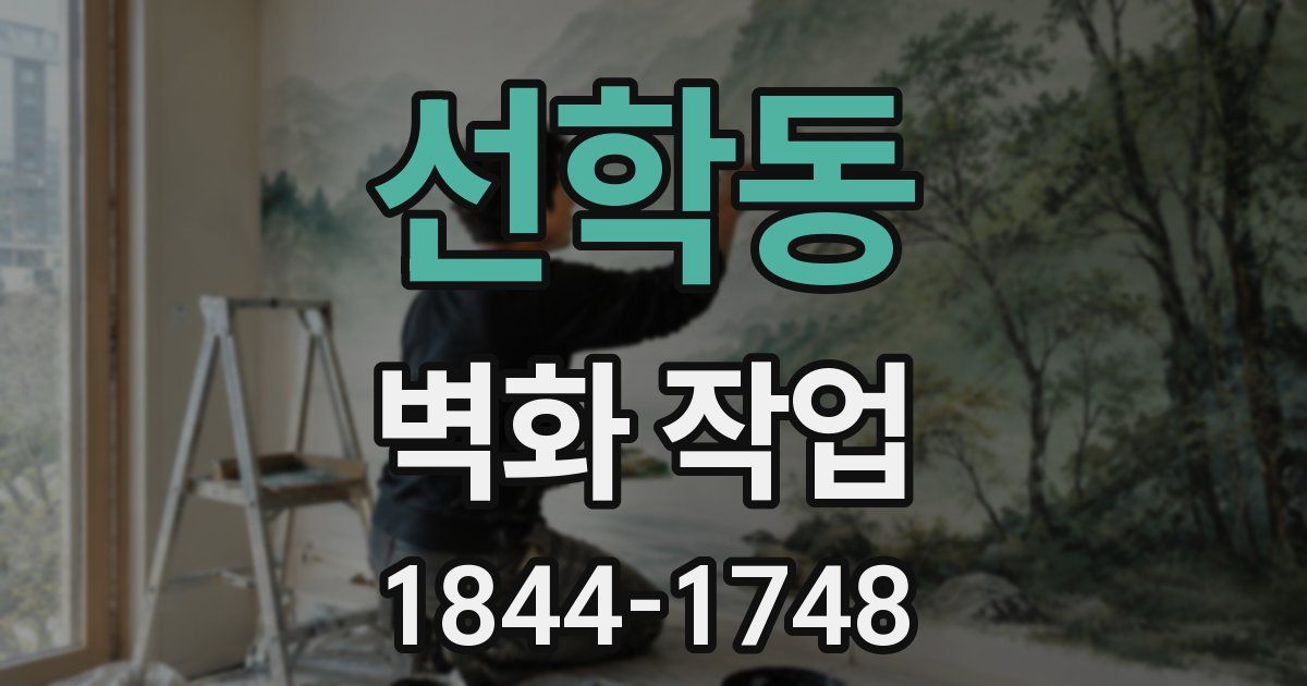 선학동 벽화 작업
