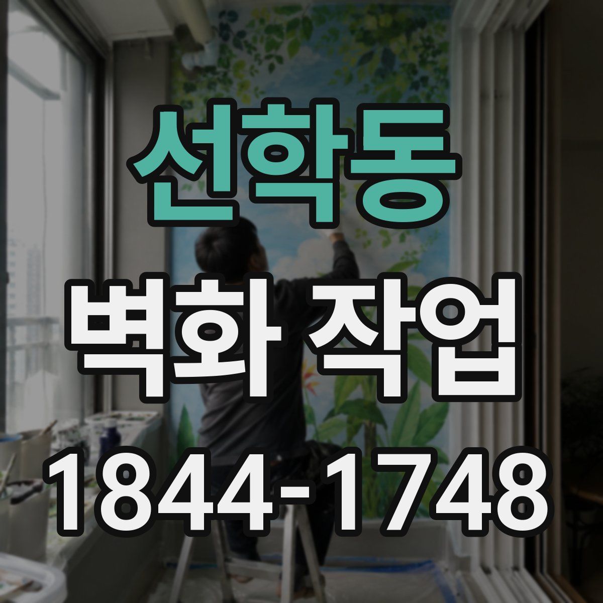 선학동 벽화 작업