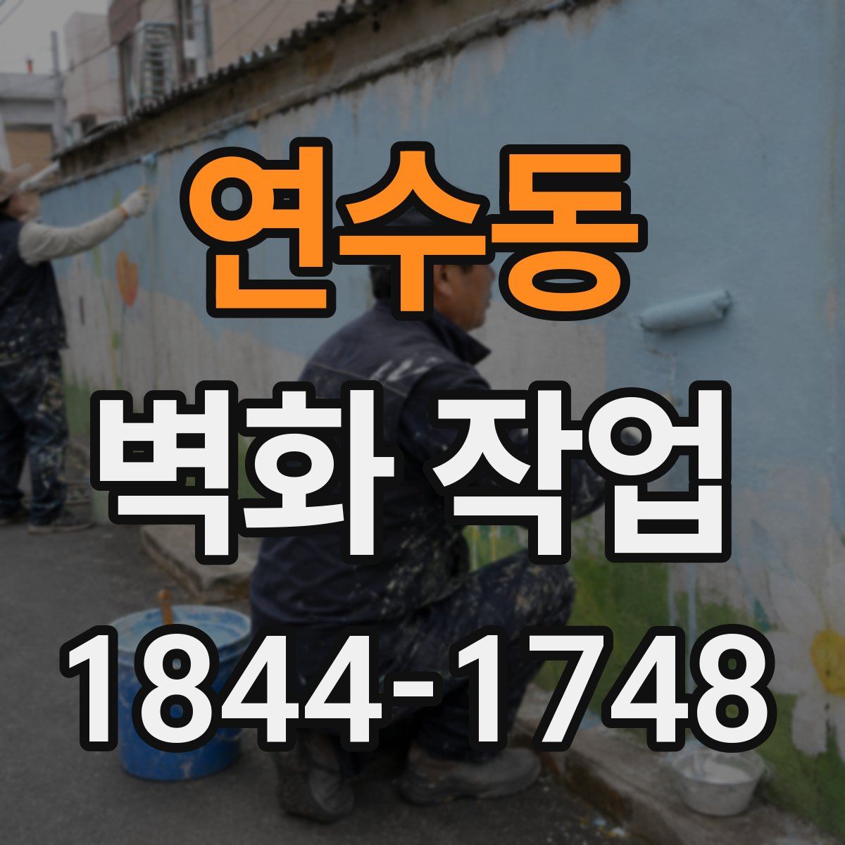 연수동 벽화 작업