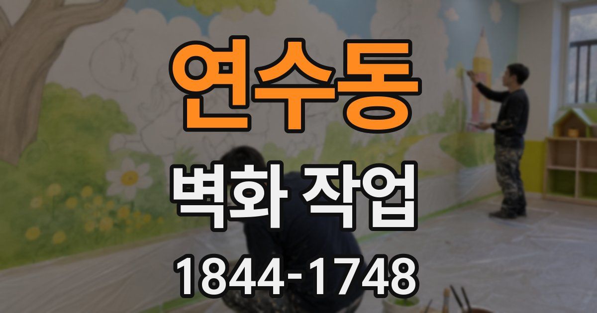 연수동 벽화 작업