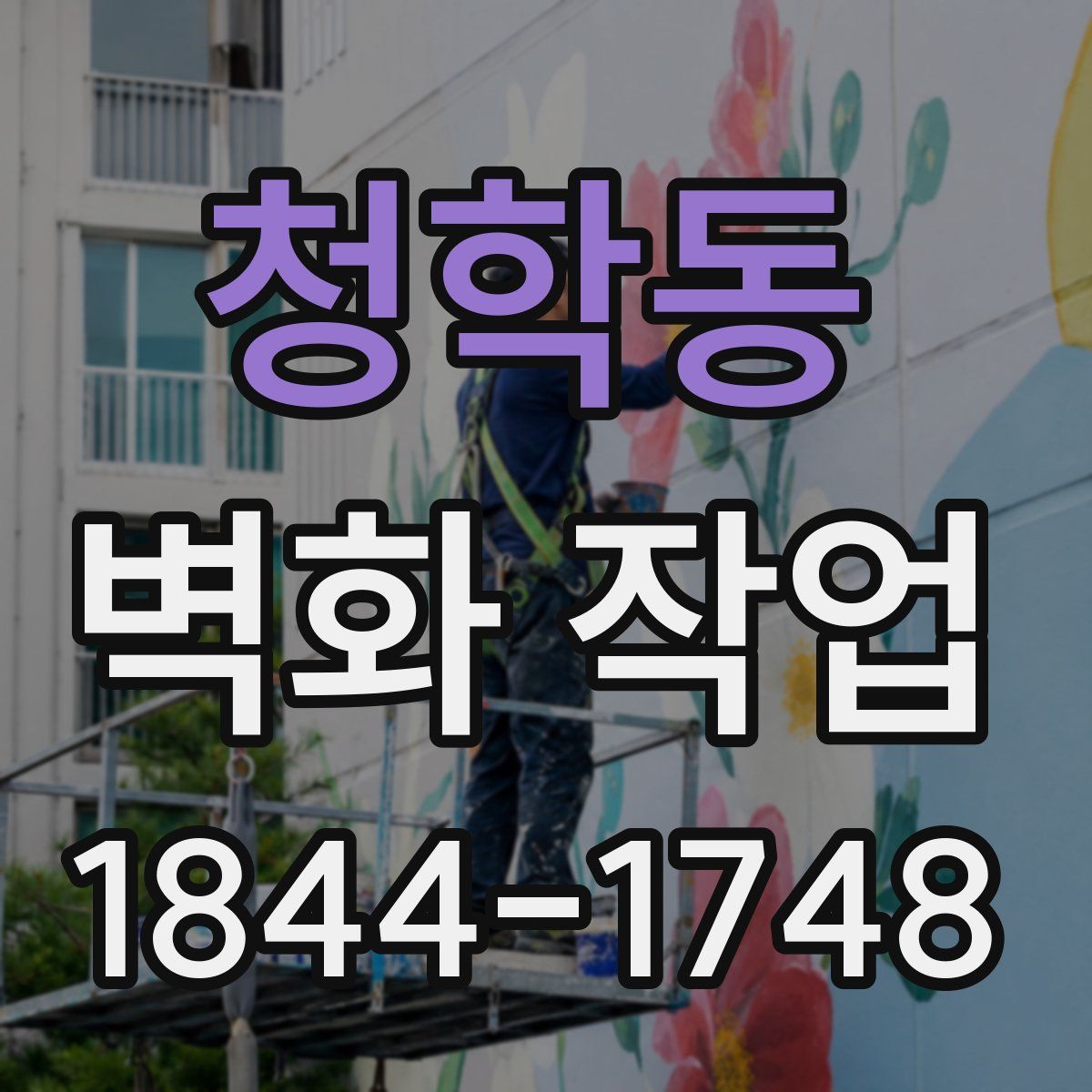 청학동 벽화 작업