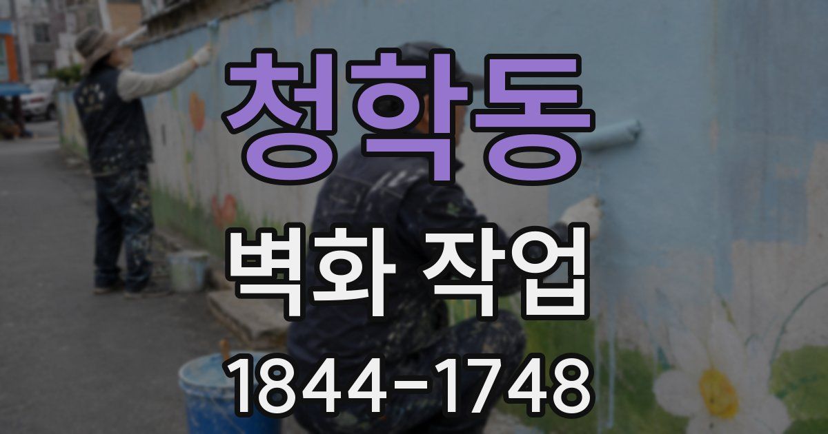 청학동 벽화 작업