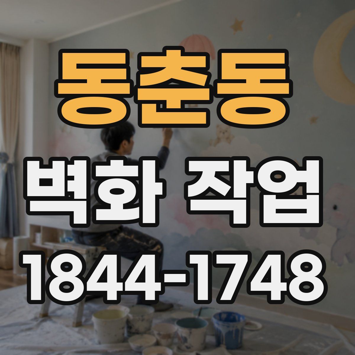 동춘동 벽화 작업