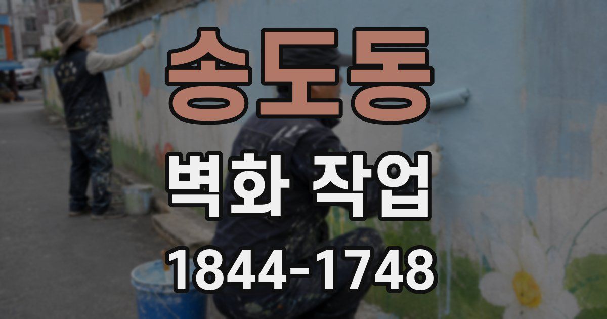 송도동 벽화 작업