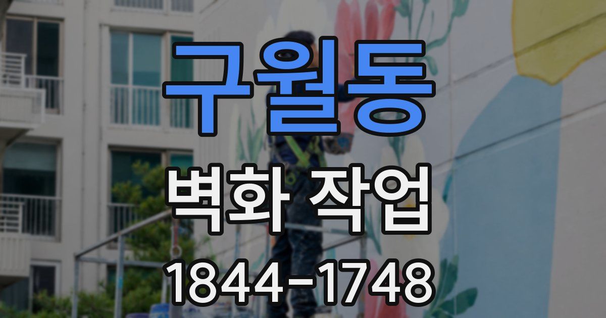 구월동 벽화 작업