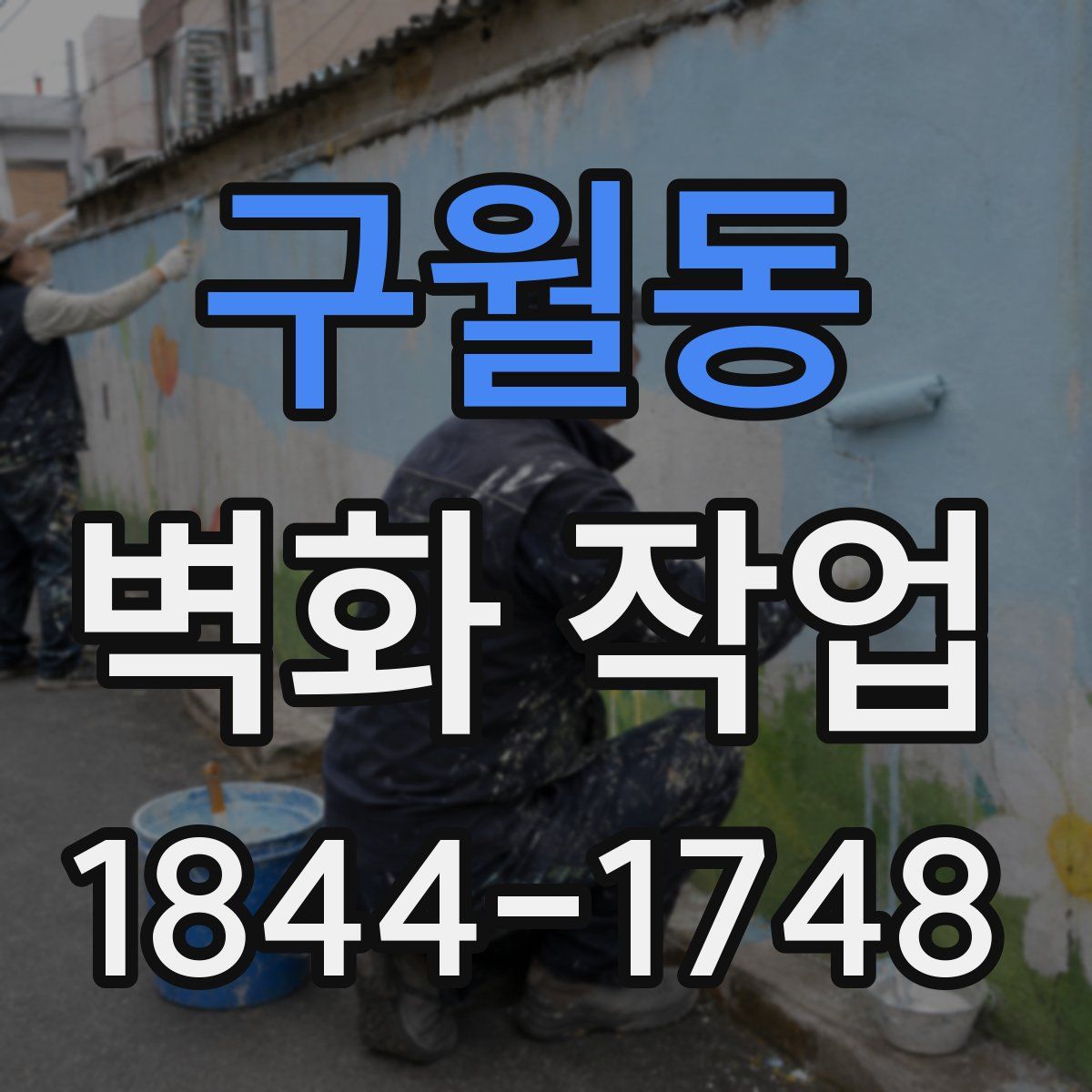 구월동 벽화 작업