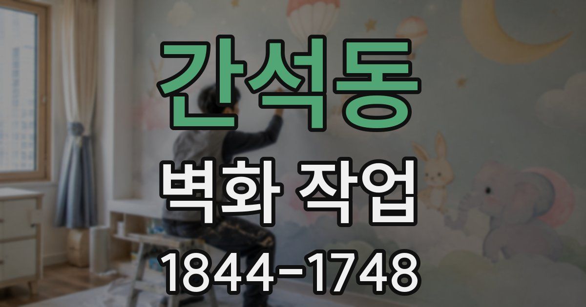 간석동 벽화 작업