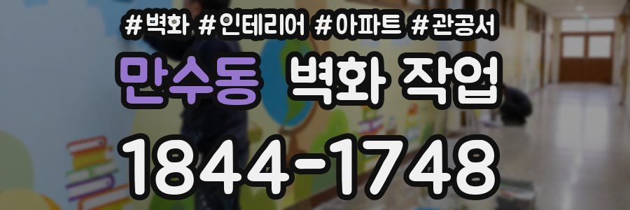 만수동 벽화 작업